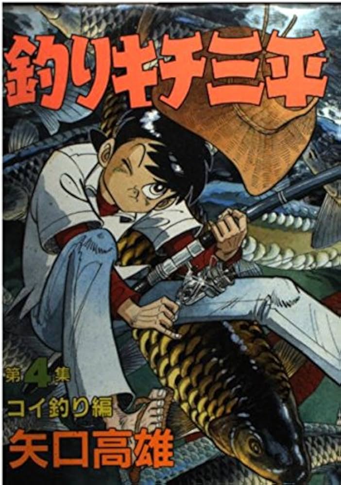釣りキチ三平 第4集 コイ釣り編 (KCスペシャル 160) | 矢口 高雄 |本