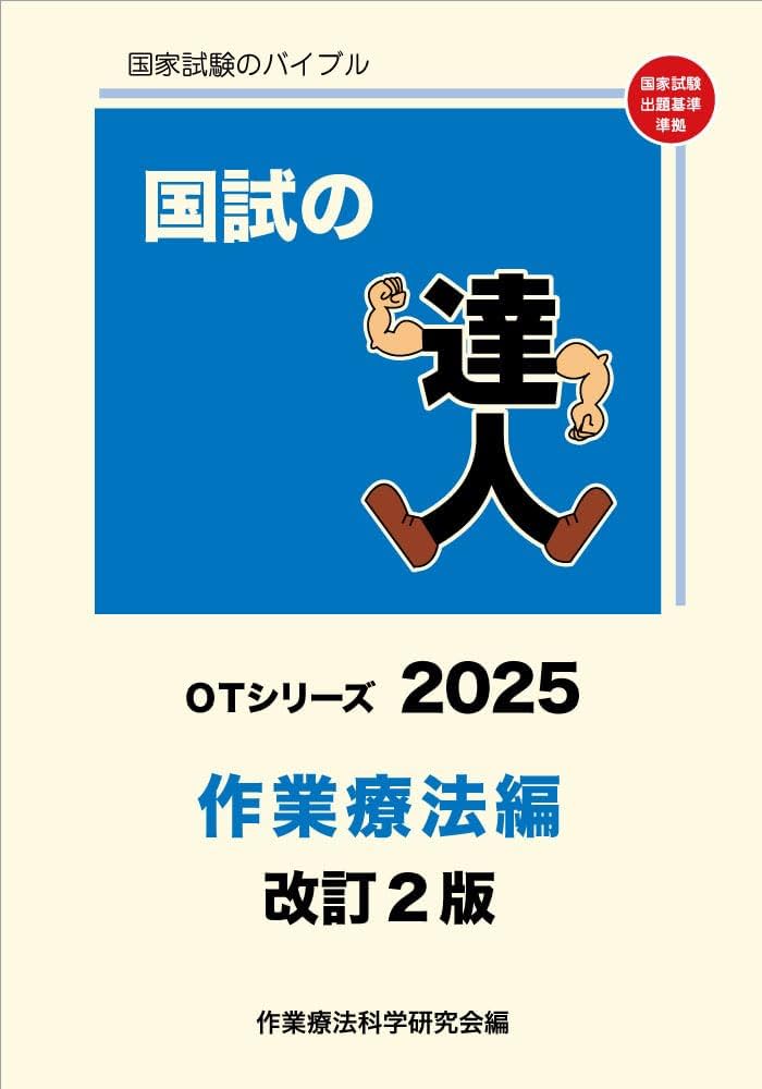国試の達人 OTシリーズ 2025～作業療法編～改訂2版 | 作業療法科学研究