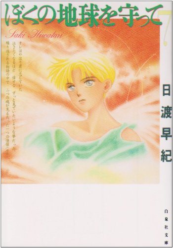 Amazon.co.jp: ぼくの地球を守って 第7巻 (白泉社文庫) : 日渡 早紀: 本
