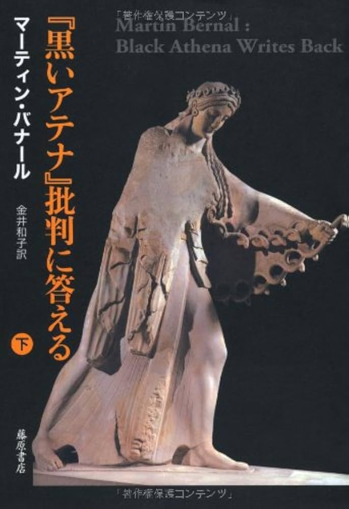黒いアテナ』批判に答える (下) | マーティン・バナール, 金井和子 |本