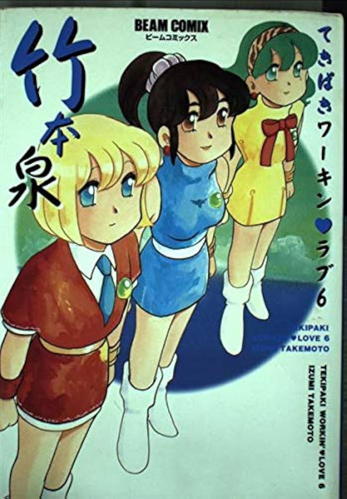 てきぱきワーキンラブ 6 (BEAM COMIX) | 竹本 泉 |本 | 通販 | Amazon