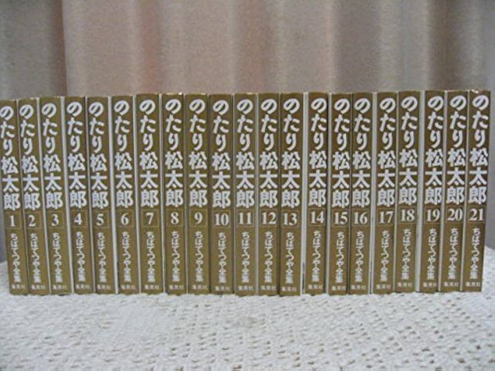 ちばてつや全集 のたり松太郎 コミック 全21巻完結セット (ちばてつや