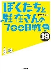 Amazon.co.jp: ぼくたちと駐在さんの700日戦争1 (小学館文庫) 電子書籍