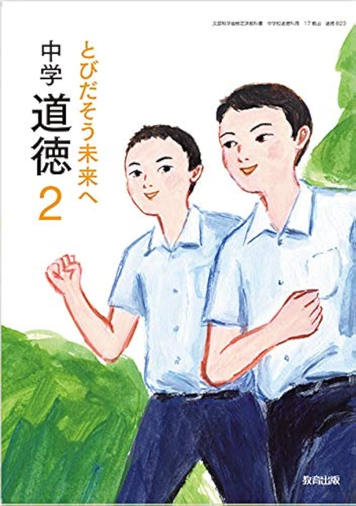 中学道徳 2 [平成31年度]―とびだそう未来へ (文部科学省検定済教科書