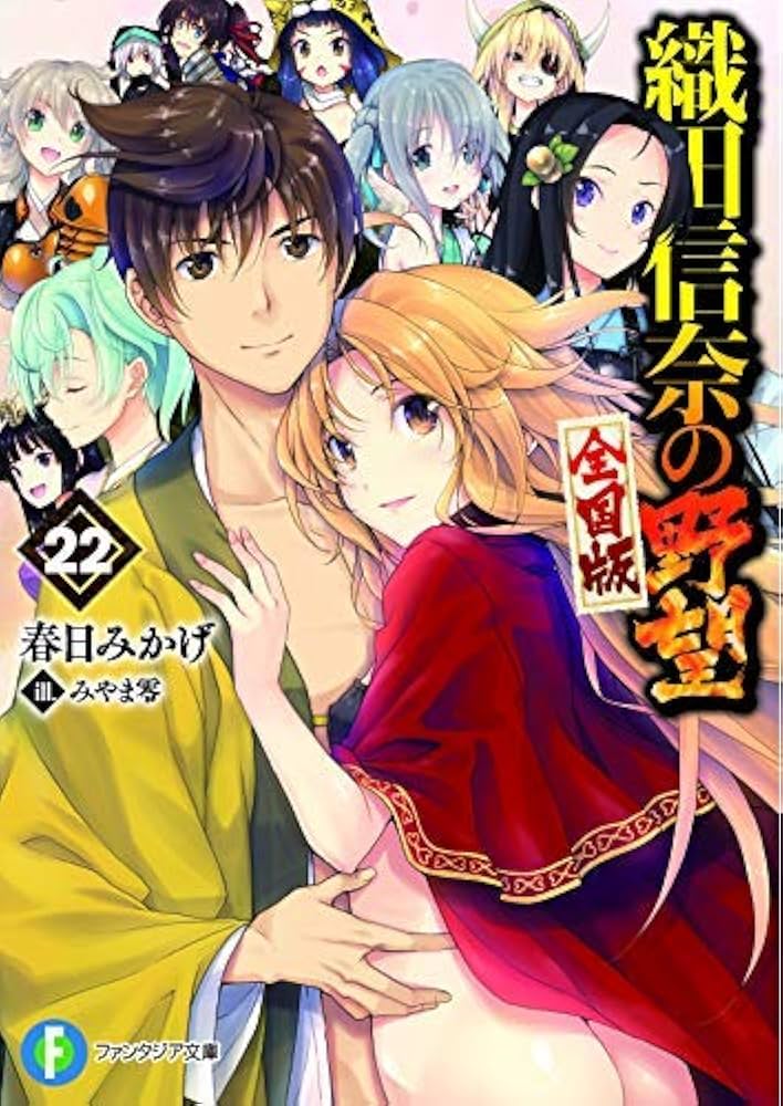 Amazon.co.jp: 織田信奈の野望 全国版 ライトノベル 1-22巻セット : 本