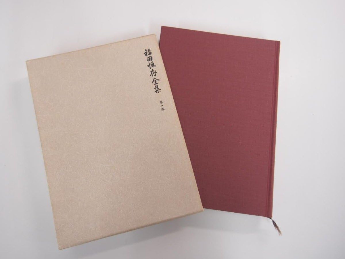 Amazon.co.jp: 全8巻揃 福田恆存全集 文藝春秋151-02304 : おもちゃ