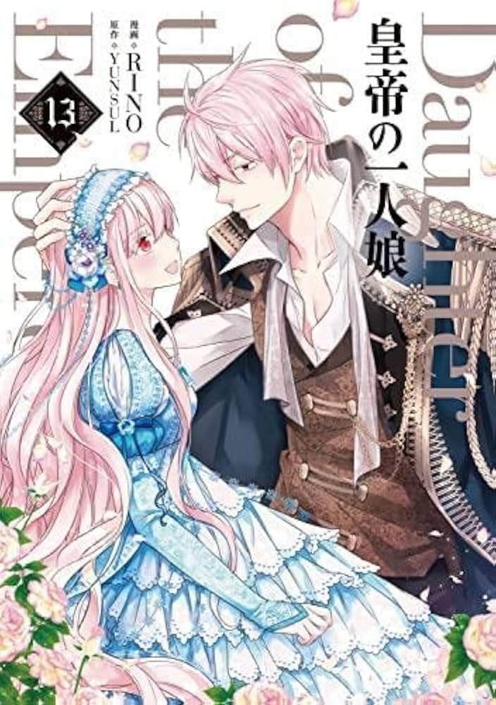 皇帝の一人娘 コミック 1-13巻セット |本 | 通販 | Amazon