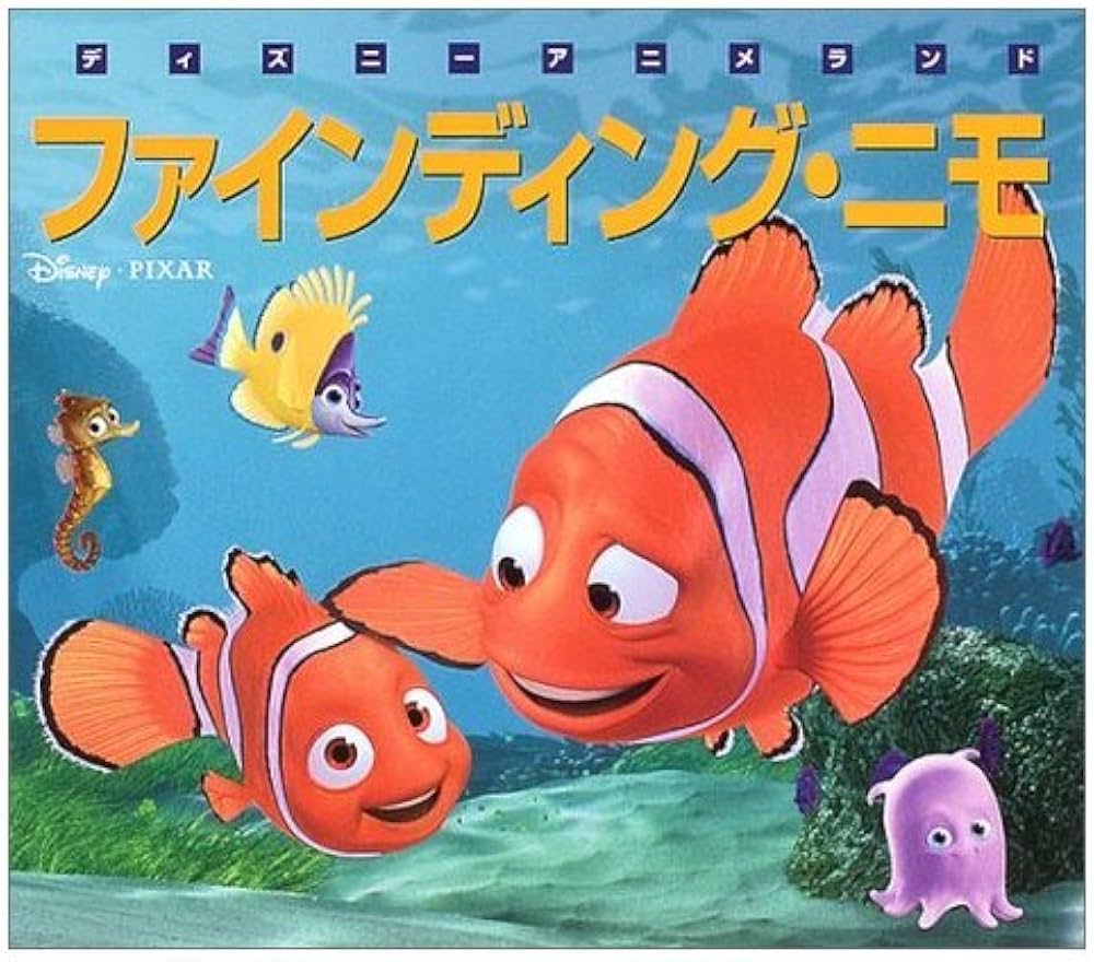 Amazon.co.jp: ファインディング・ニモ (ディズニー・アニメランド 22