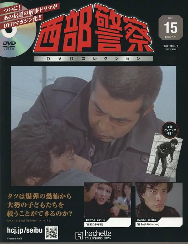 Amazon.co.jp: 西部警察DVDコレクション 全国版(15) 2025年 7/23 号