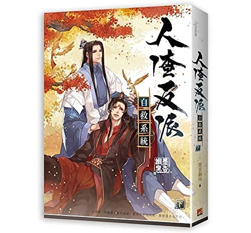 Amazon.co.jp: BL 小説 人渣反派自救系統 上・中・下（全三冊）台湾版