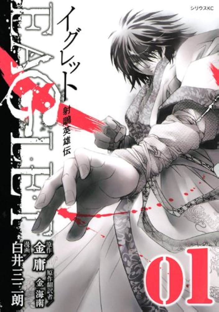 射ちょう英雄伝EAGLET 1 (シリウスコミックス) | 白井 三二朗, 金 庸