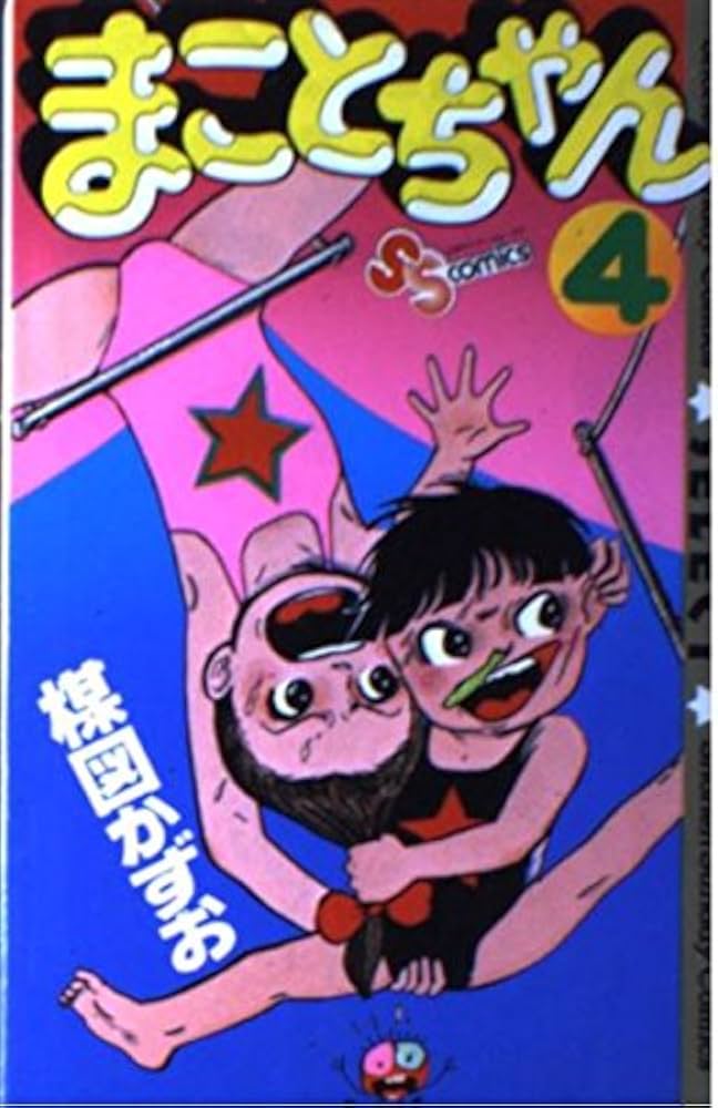 まことちゃん 4 (少年サンデーコミックスセレクト) | 楳図 かずお |本