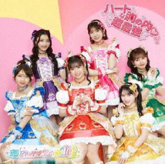 Amazon.co.jp: 【 2形態 DVDセット 】 超ときめき♡宣伝部/シングル