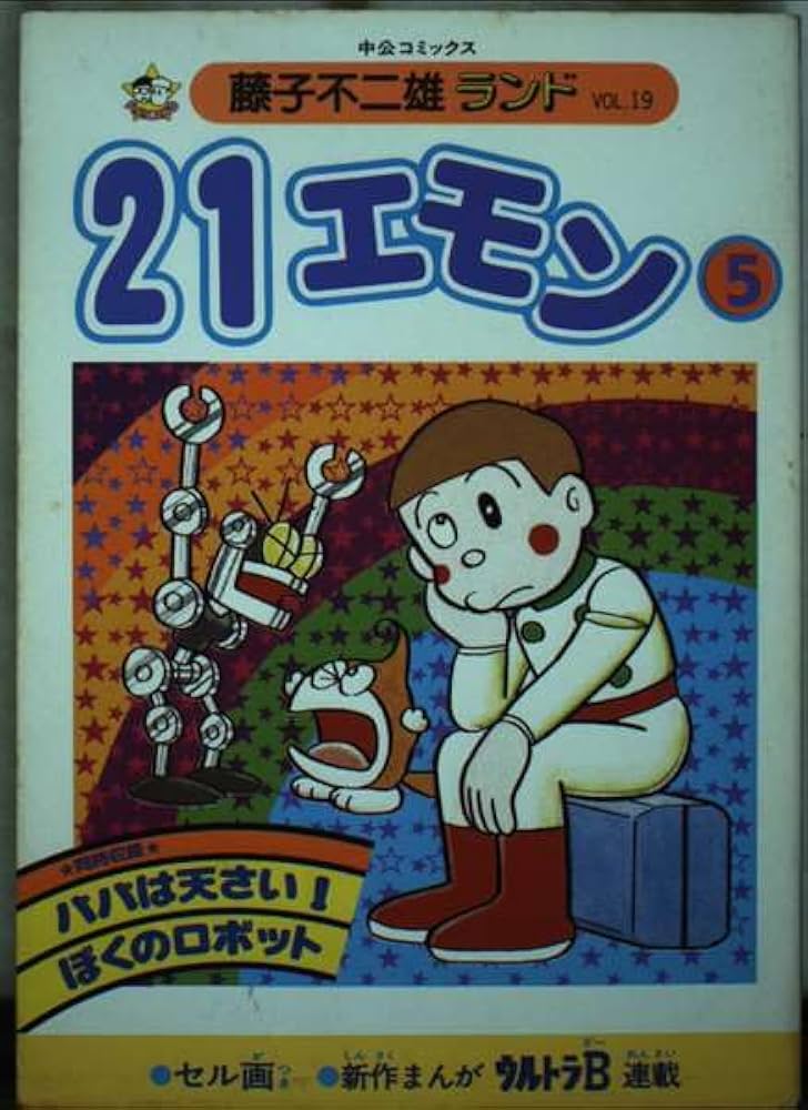 21エモン 5 (中公コミックス 藤子不二雄ランド 19) | 藤子 不二雄F |本