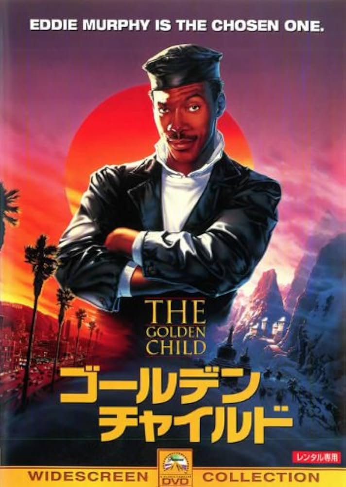 ☆大型B1ポスター/ゴールデンチャイルド/劇場用/ピン穴無し/エディ