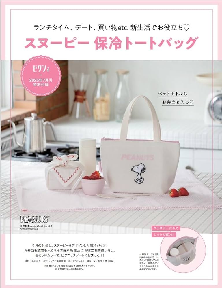 ゼクシィ茨城栃木群馬 2025年 7月号 【特別付録】 スヌーピー 保冷