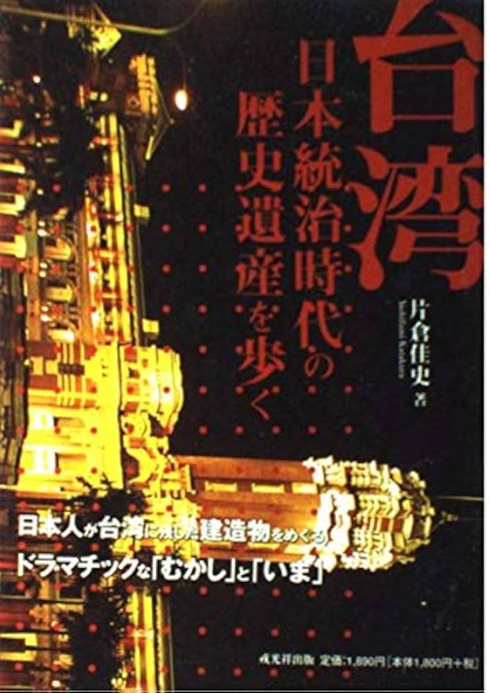 台湾日本統治時代の歴史遺産を歩く | 片倉 佳史 |本 | 通販 | Amazon