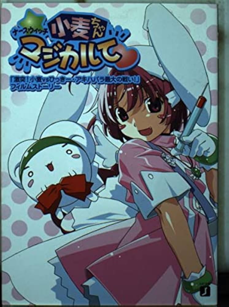 Amazon.co.jp: ナースウィッチ小麦ちゃんマジカルて激突!小麦vsひっき