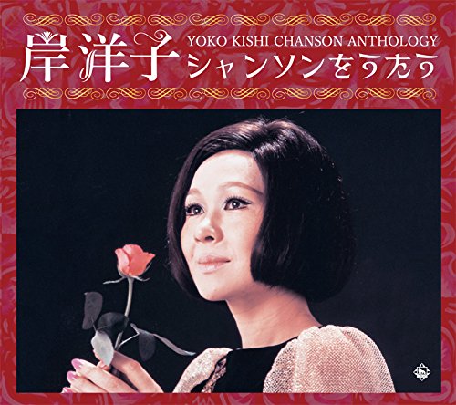 Amazon.co.jp: 岸洋子シャンソンをうたう YOKO KISHI CHANSON