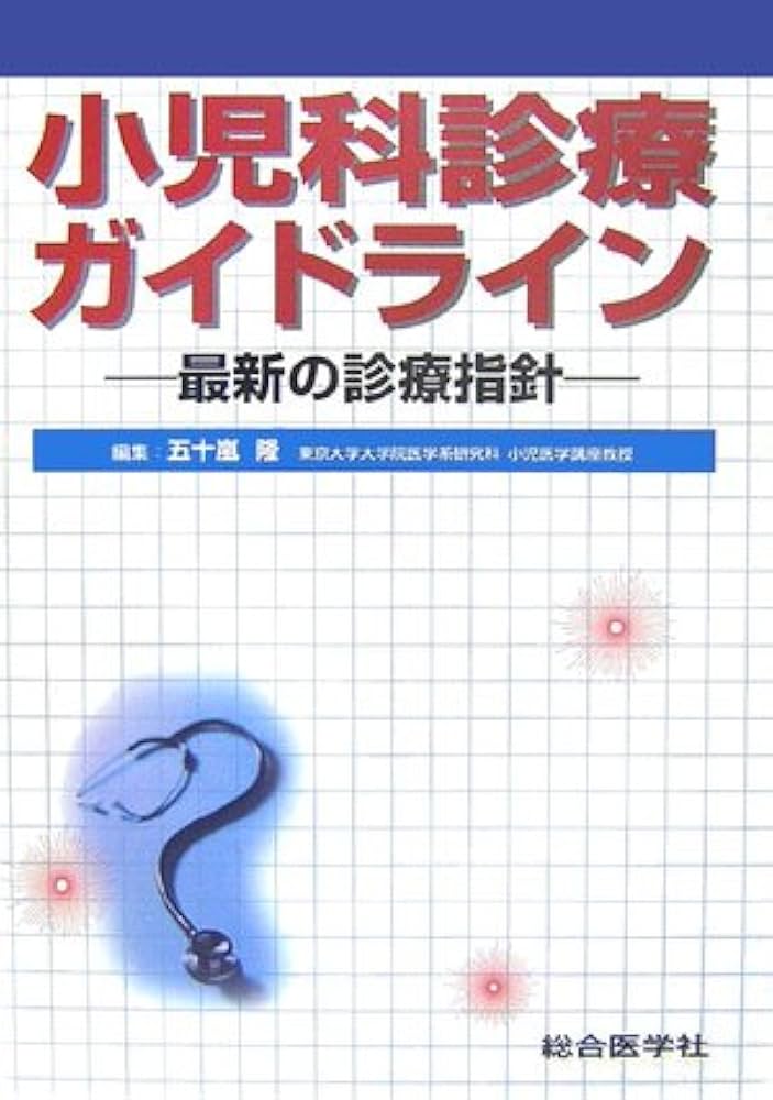 小児科診療ガイドライン: 最新の診療指針 | 五十嵐隆 |本 | 通販 | Amazon