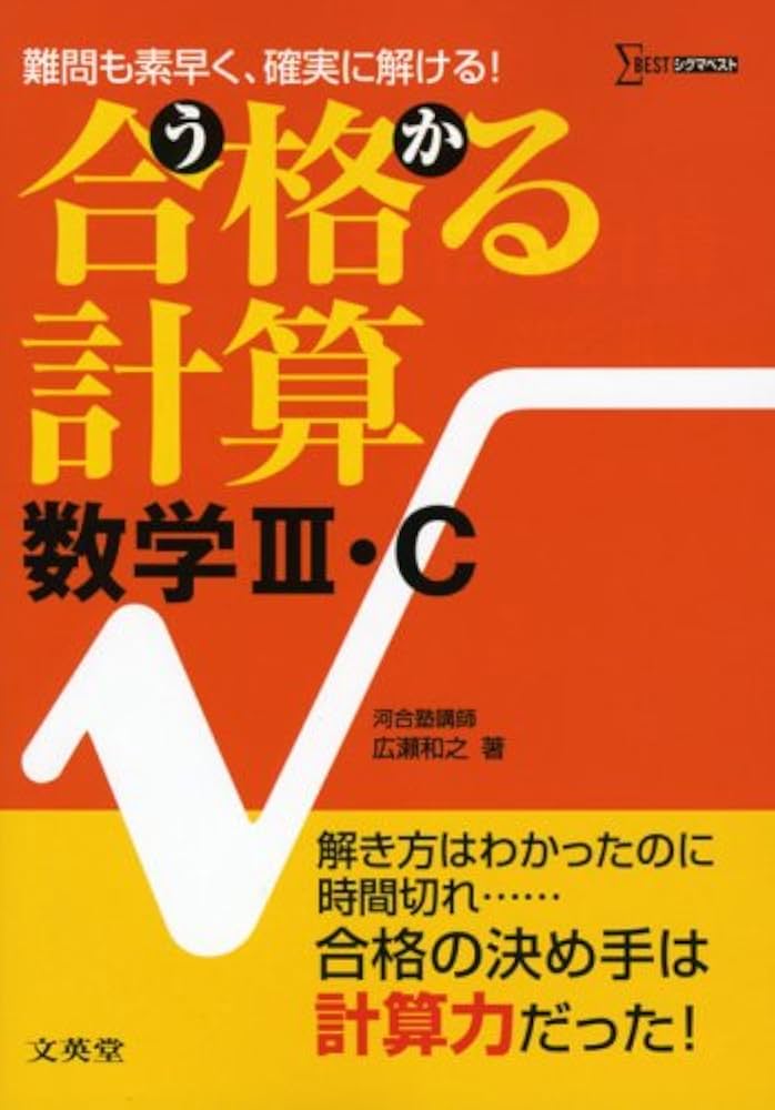 合格る計算数学Ⅲ・C (シグマベスト) | 広瀬 和之 |本 | 通販 | Amazon
