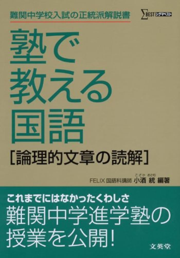 塾で教える国語〈論理的文章の読解〉 (難関中学校入試の正統派解説書