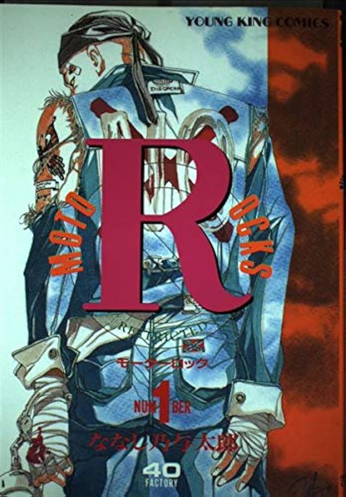モーターロック 1 (ヤングキングコミックス) | ななし乃 与太郎 |本