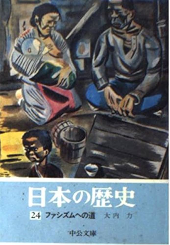日本の歴史 (24) ファシズムへの道 (中公文庫) | 大内 力 |本 | 通販
