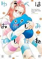 ゆうべはお楽しみでしたね (全12巻) Kindle版