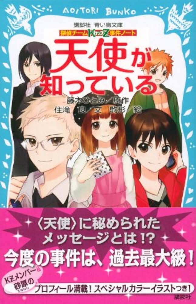 探偵チームKZ事件ノート 天使が知っている (講談社青い鳥文庫 286-11