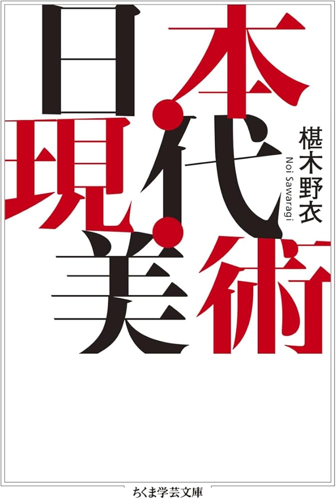 日本・現代・美術 (ちくま学芸文庫サ-14-2) | 椹木 野衣 |本 | 通販