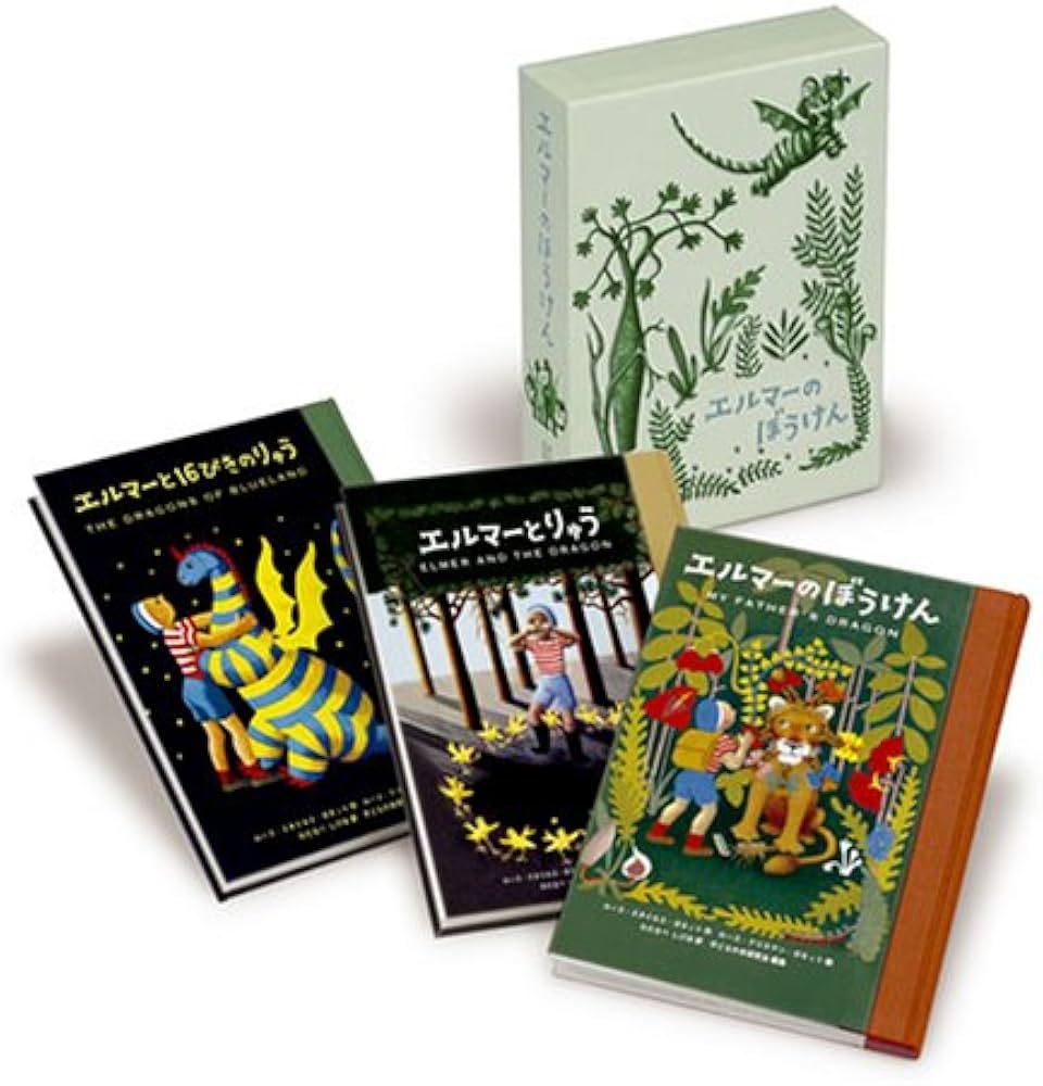 愛蔵版 エルマーのぼうけんセット | ルース・スタイルス・ガネット