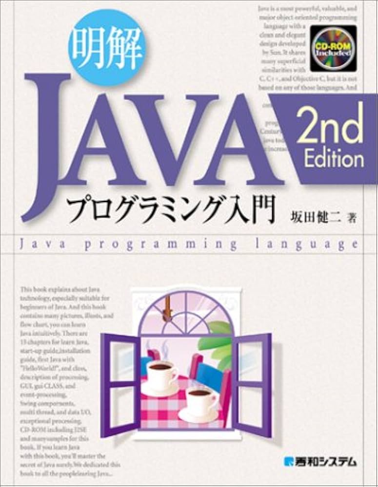 Amazon.com: 明解JAVAプログラミング入門2ndEdition: 9784798007793