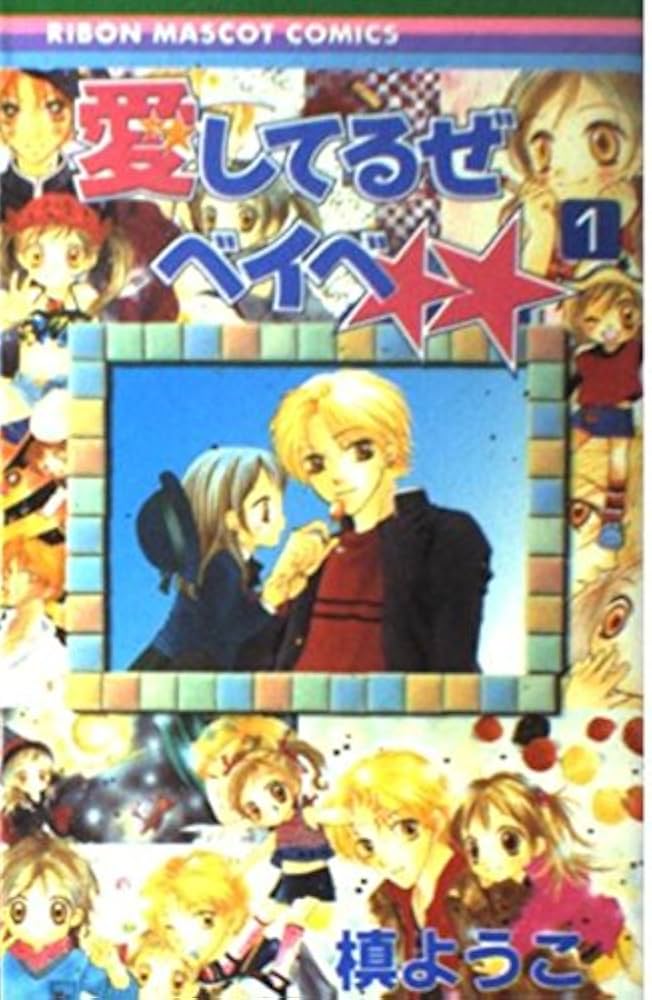 Amazon.co.jp: 愛してるぜベイベ 1 (りぼんマスコットコミックス) : 槙