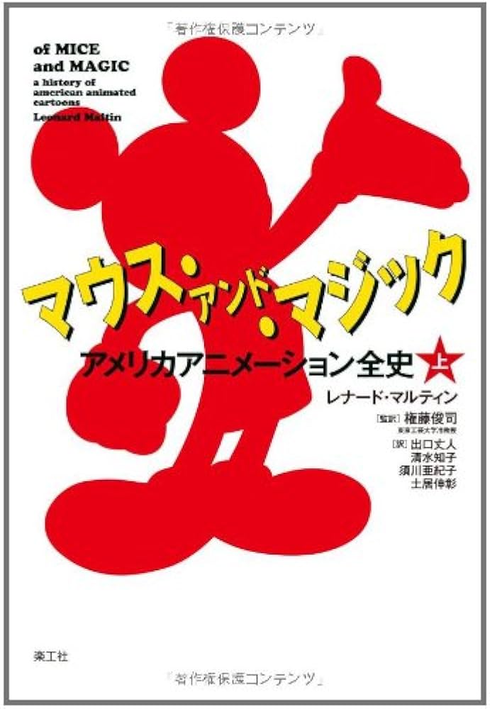 マウス・アンド・マジック 上: アメリカアニメーション全史 (上