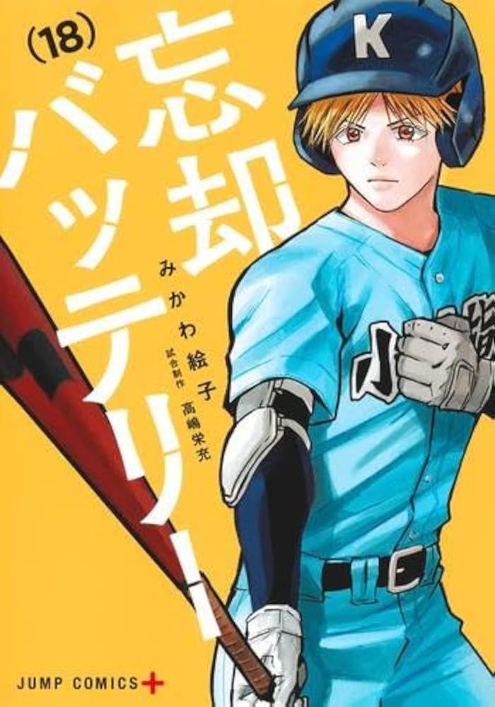 忘却バッテリー コミック 1-18巻セット (集英社) |本 | 通販 | Amazon