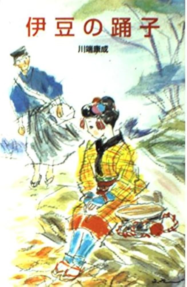 Amazon.co.jp: 伊豆の踊子 (ポプラ社文庫 A 61) : 川端 康成, 山中 冬