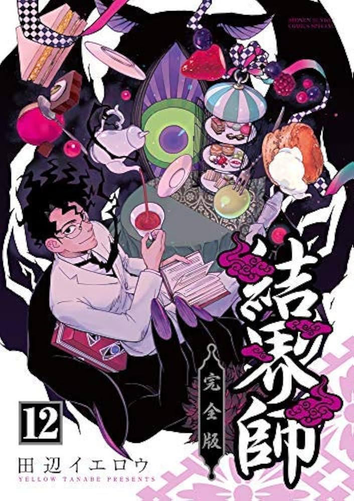 結界師 完全版 コミック 1-8巻セット |本 | 通販 | Amazon