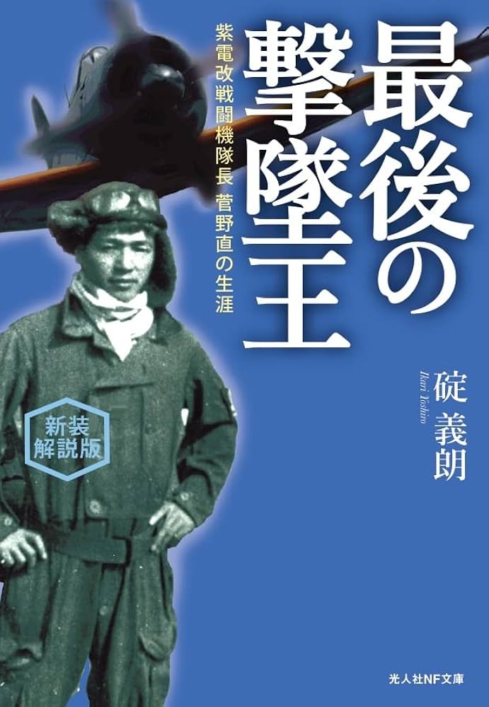 Amazon.co.jp: 新装解説版 最後の撃墜王 紫電改戦闘機隊長 菅野直の