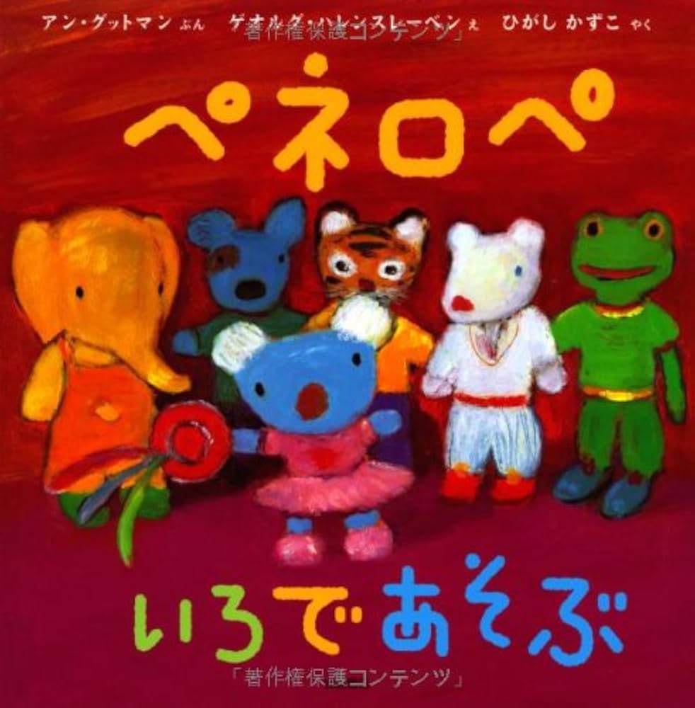Amazon.co.jp: ペネロペおはなしえほん (7) ペネロペ いろであそぶ