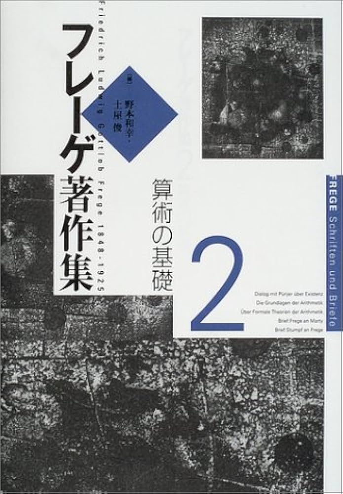 フレーゲ著作集 2 | G. フレーゲ, 和幸, 野本, 俊, 土屋, Frege