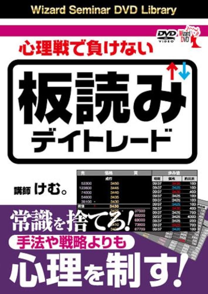 Amazon.co.jp: DVD 心理戦で負けない板読みデイトレード 【感謝祭2011