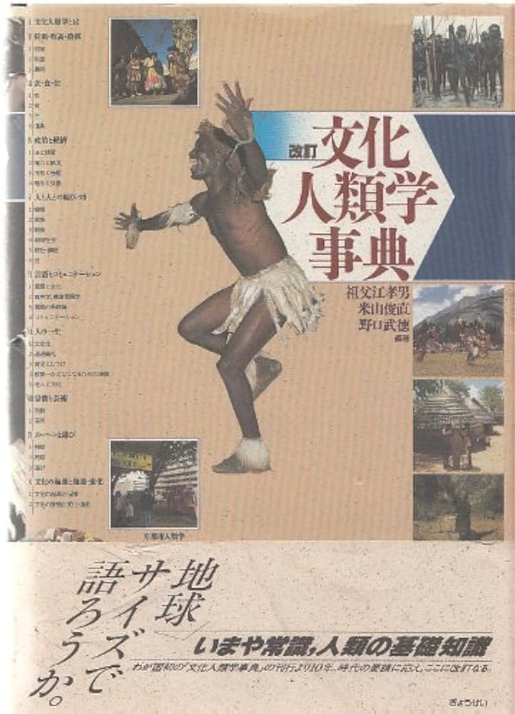 文化人類学事典 改訂 | 祖父江 孝男 |本 | 通販 | Amazon