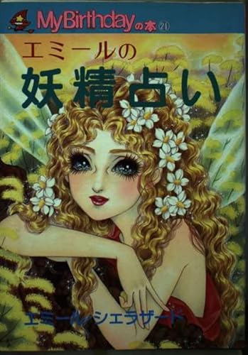 エミールの妖精占い (My Birthdayの本) | エミール・シェラザードの