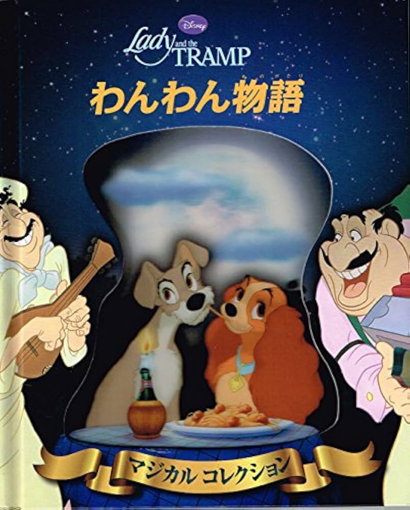 Amazon.co.jp: ディズニーマジカルコレクション わんわん物語 : 株式