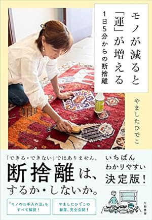 モノが減ると「運」が増える 1日5分からの断捨離』｜感想・レビュー