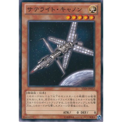 Amazon.co.jp: 遊戯王カード SD26-JP012 サテライト・キャノン