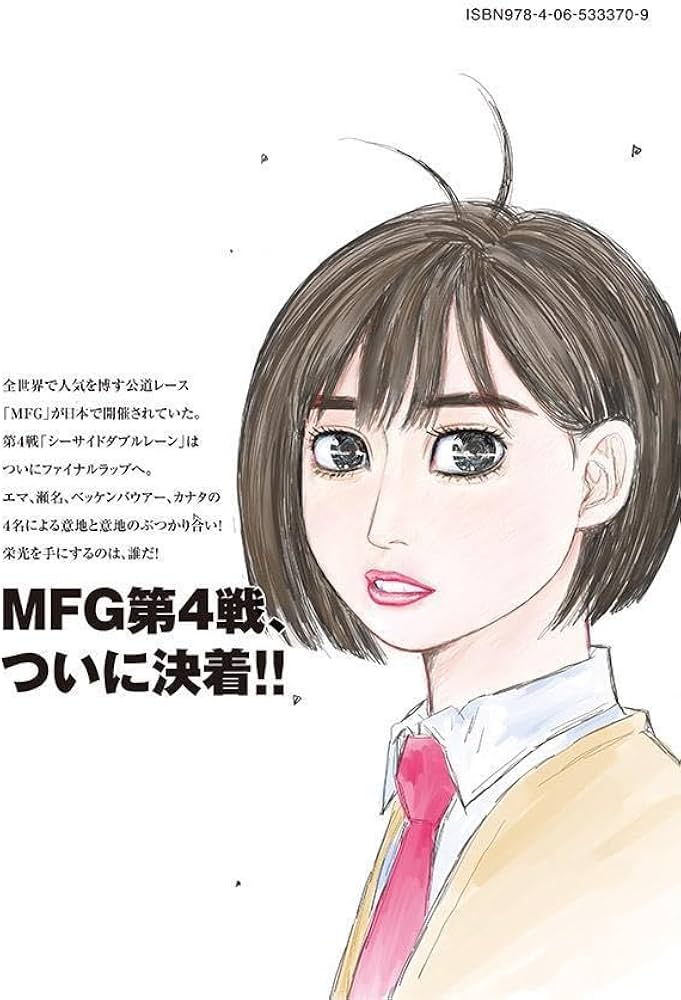 Amazon.co.jp: MFゴースト(18) (ヤングマガジンKC) : しげの 秀一: 本