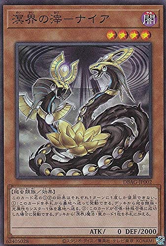 Amazon.co.jp: 遊戯王 DBAG-JP002 溟界の滓－ナイア (日本語版