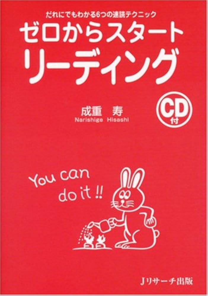 ゼロからスタ-トリ-ディング: だれにでもわかる6つの速読テクニック